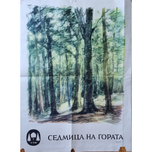 Плакат "Седмица на гората" Министерство на горите - 1968